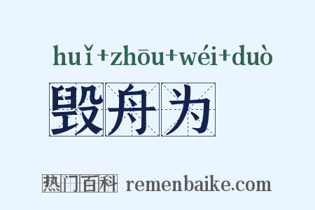 毁舟为杕是什么意思的图片